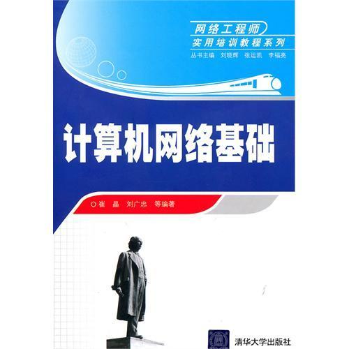 《計算機網(wǎng)絡基礎》——通往網(wǎng)絡工程師之路的實用指南